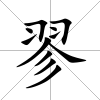 翏