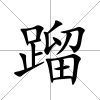 蹓