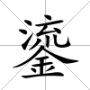 鎏