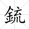 鋶