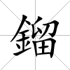 鎦