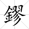 鏐