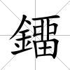 鐂