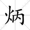 炳