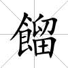 餾