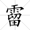 霤