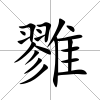 雡
