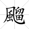 飀