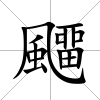 飅