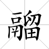 鬸