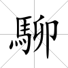 駠