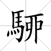 駵