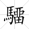 驑