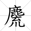 麍