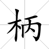 柄