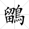 鶹