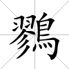 鷚