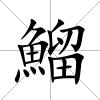 鰡