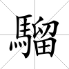騮