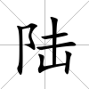 陸