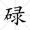 碌
