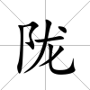 隴