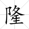 隆