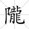 隴