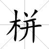 栟
