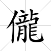 儱
