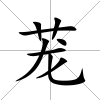 蘢