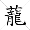 蘢