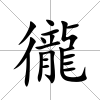 徿