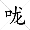 嚨