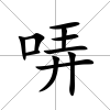 哢