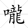 嚨