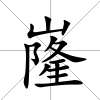 嶐