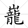 巃