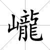 巄