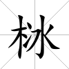 栤