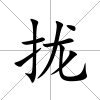 攏