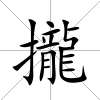 攏