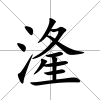湰