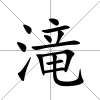 滝