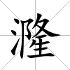 漋