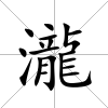 瀧