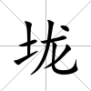 垅