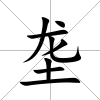 壟