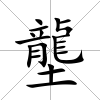 壟