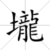 壠